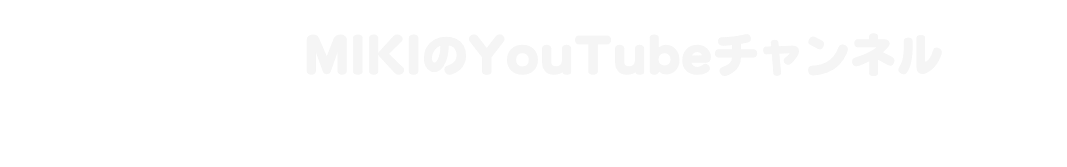 MIKIのYouTubeチャンネル
