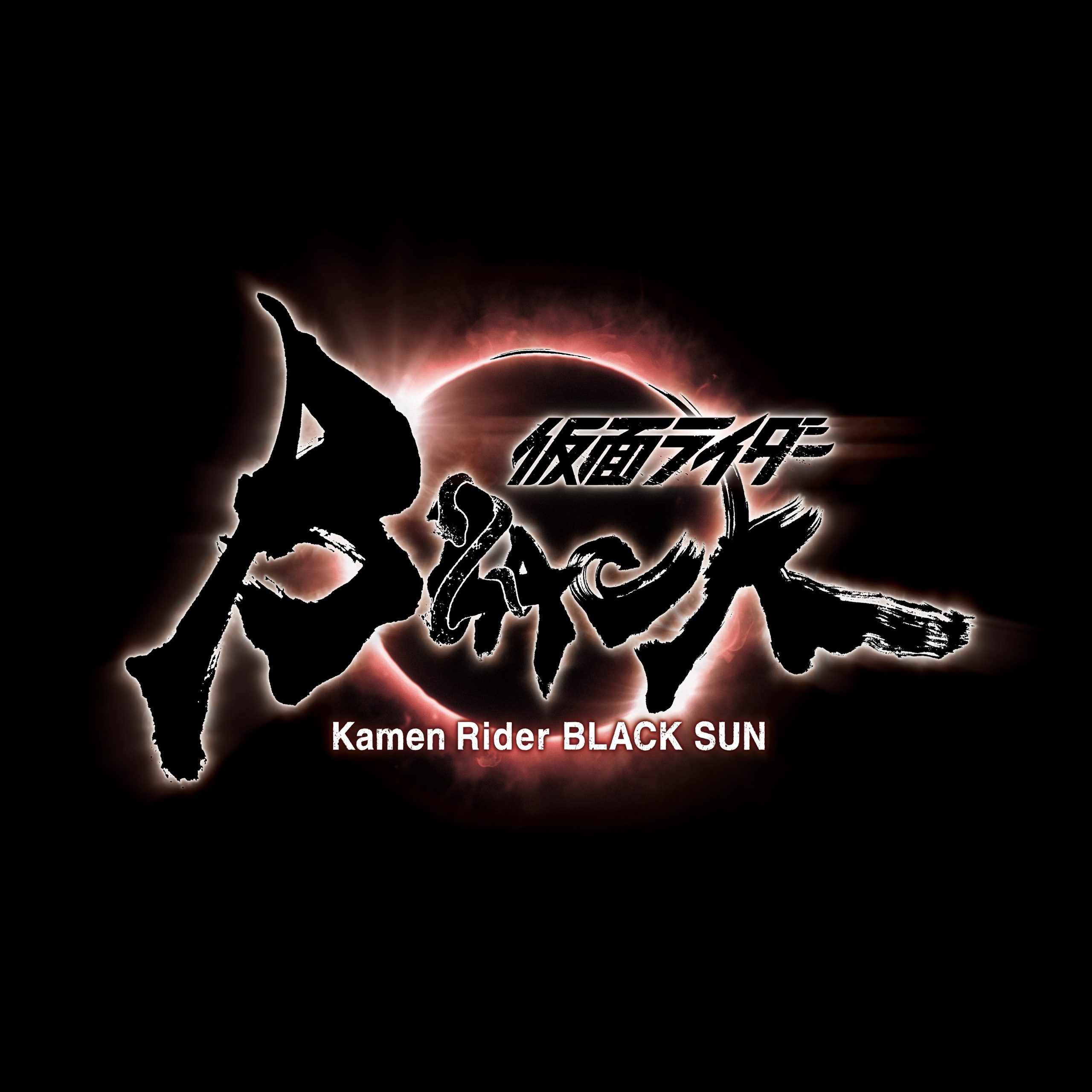 仮面ライダーBLACK SUN - 株式会社ミキ 愛知県名古屋市
